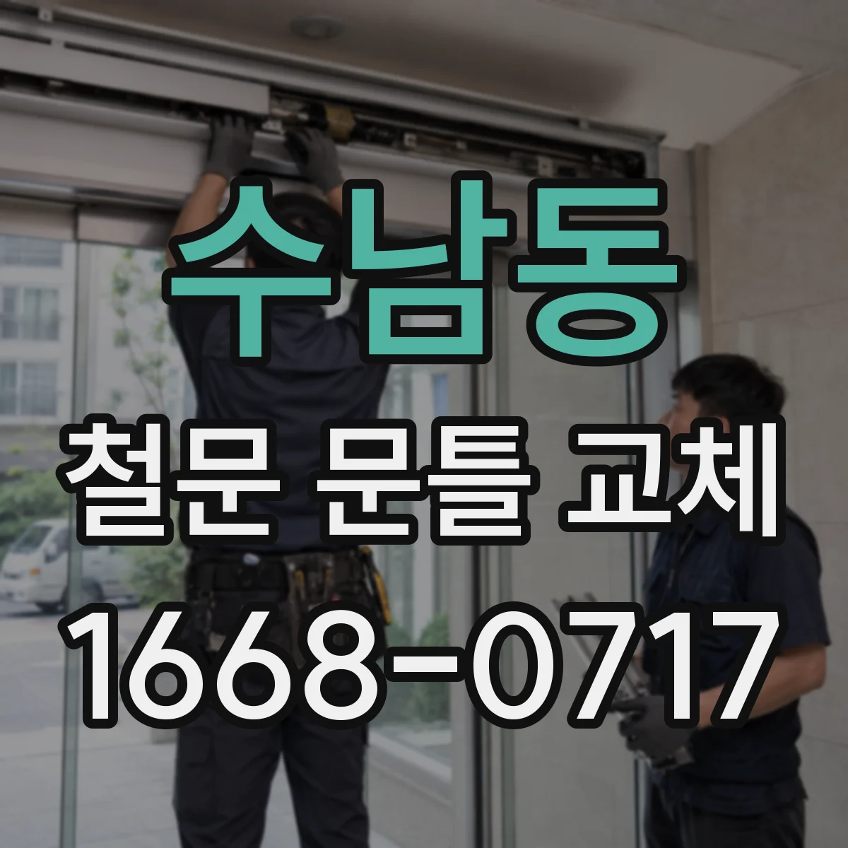 수남동 철문 문틀 교체