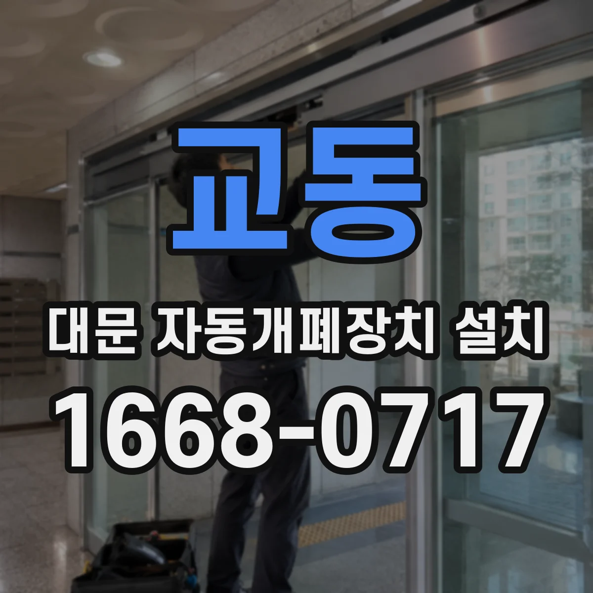 교동 대문 자동개폐장치 설치