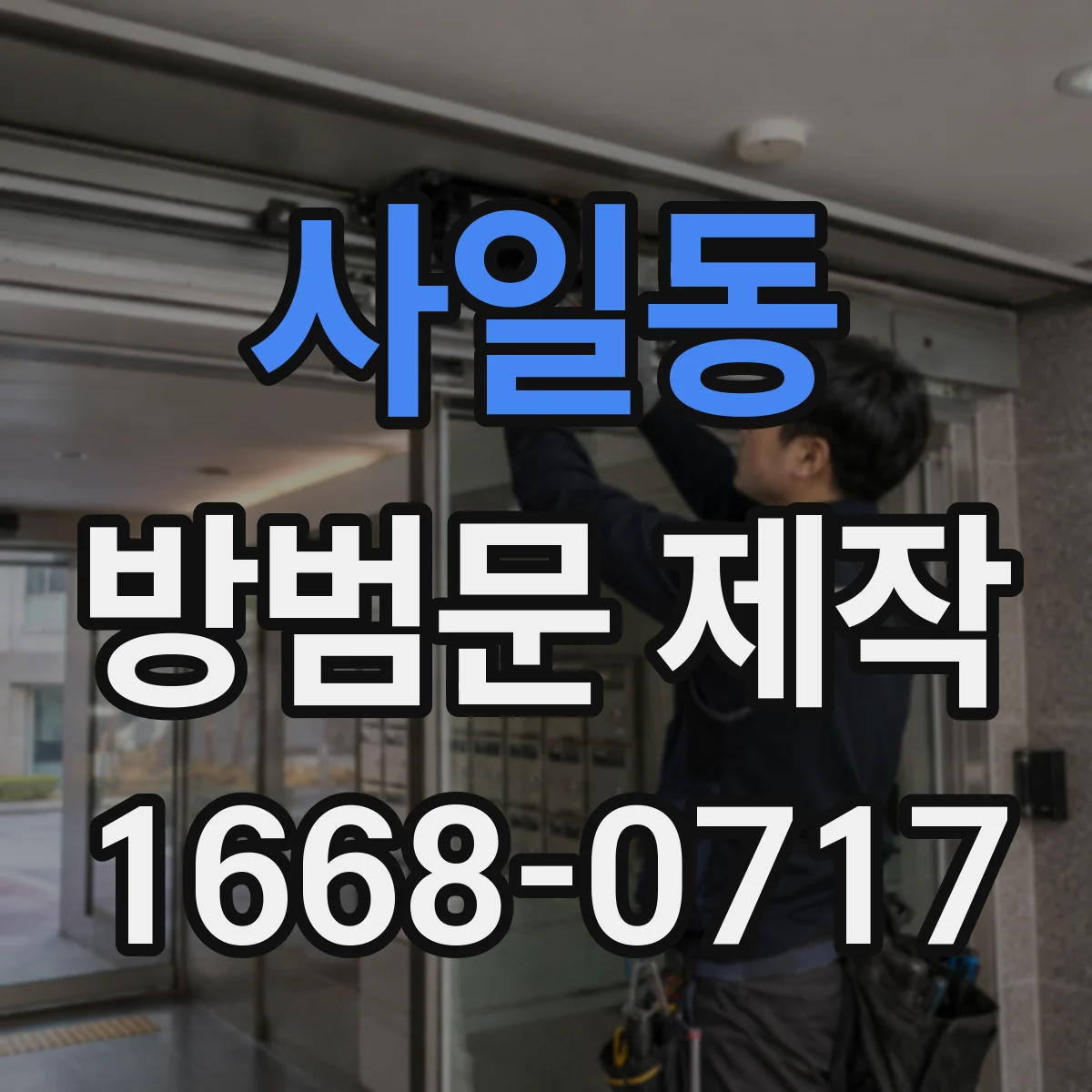 사일동 방범문 제작