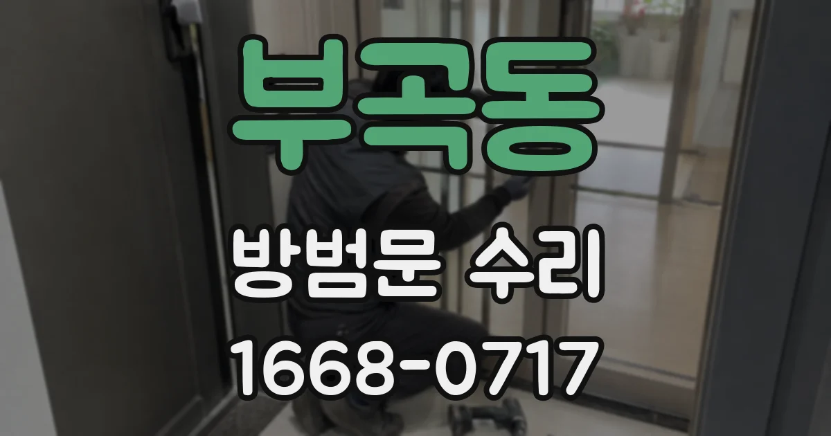 부곡동 방범문 수리