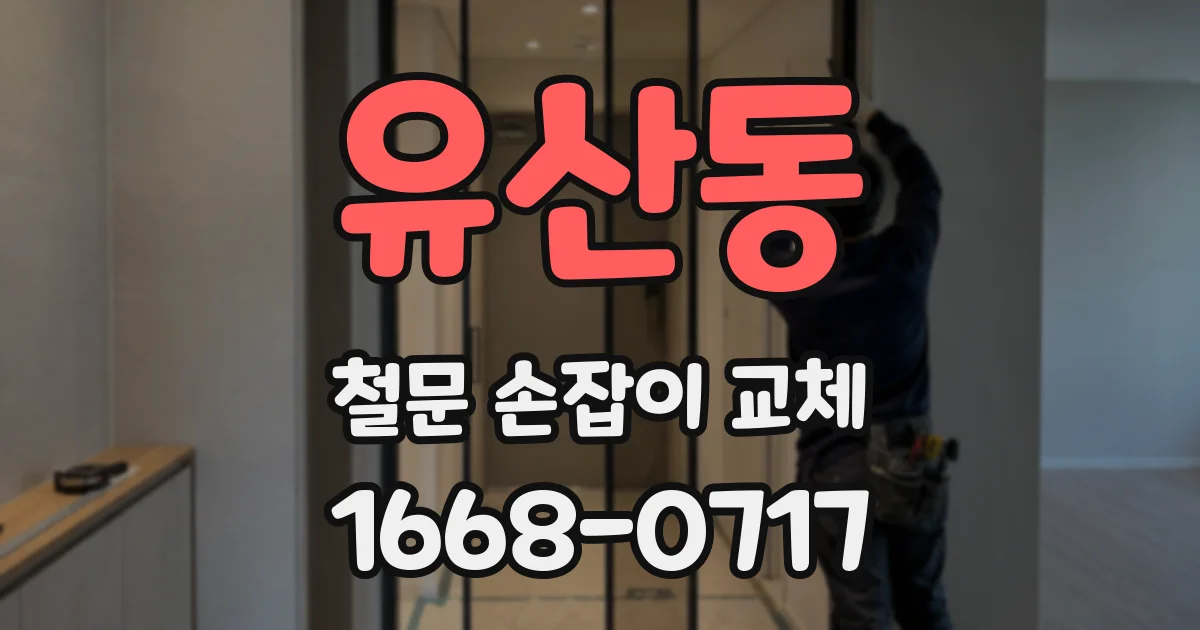 유산동 철문 손잡이 교체