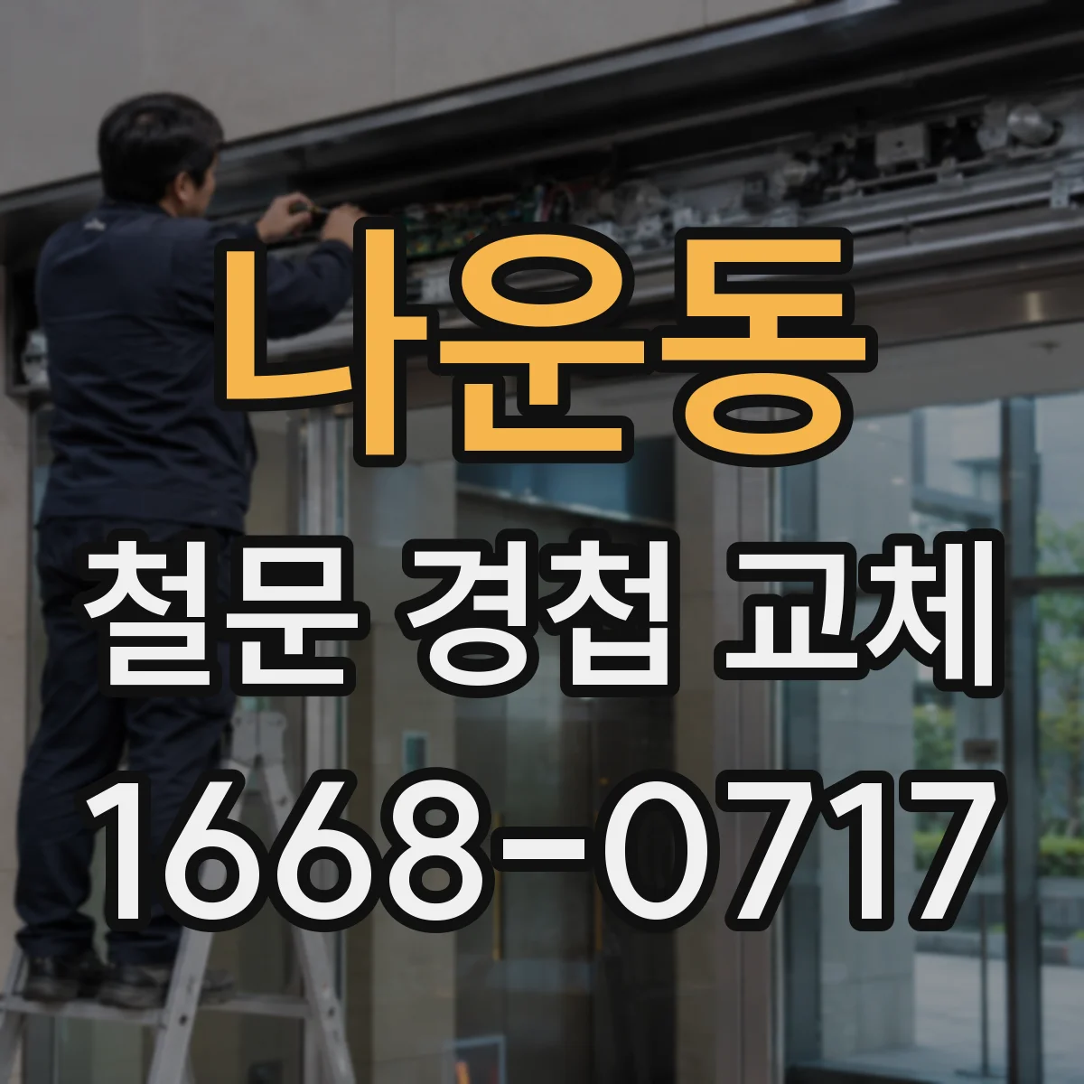 나운동 철문 경첩 교체