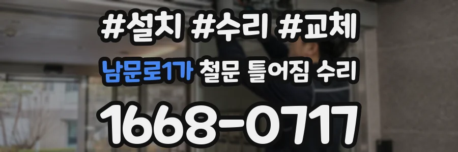 남문로1가 철문 틀어짐 수리