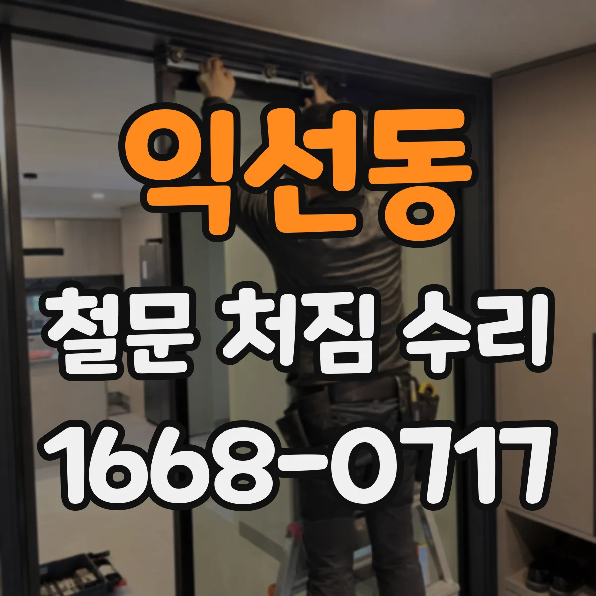 익선동 철문 처짐 수리