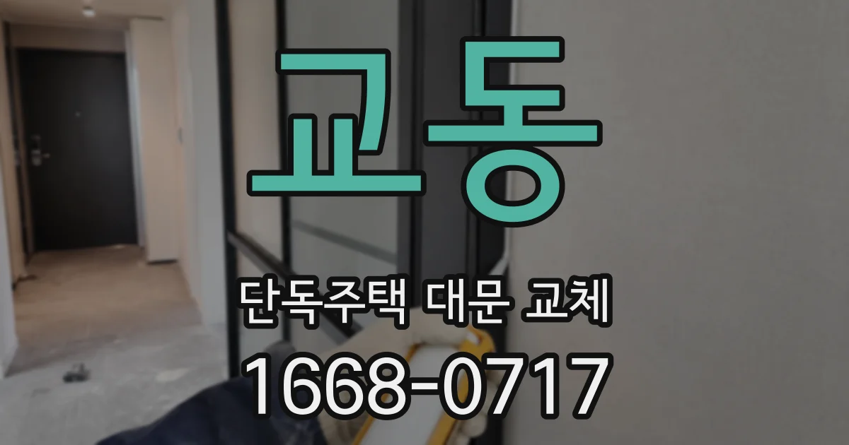 교동 단독주택 대문 교체