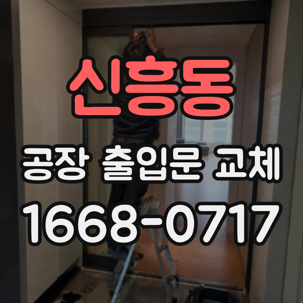 신흥동 공장 출입문 교체