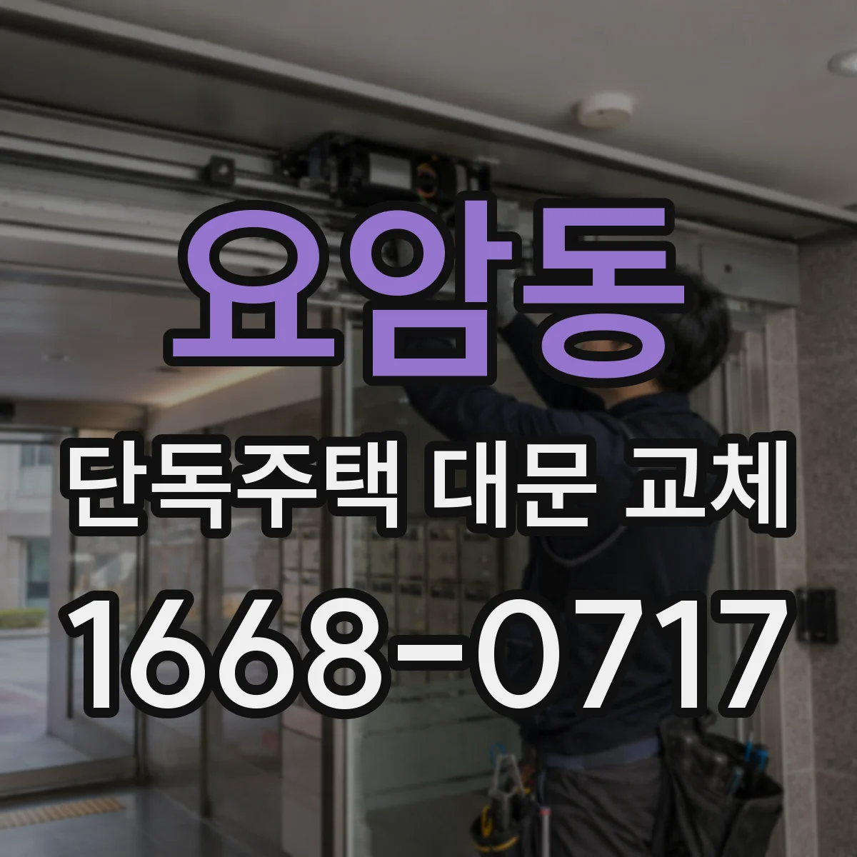 요암동 단독주택 대문 교체
