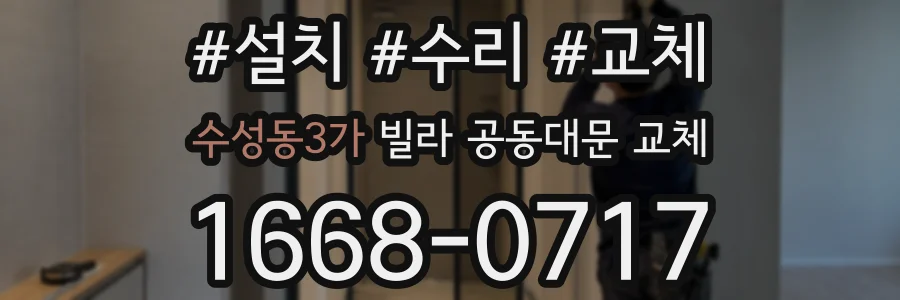 수성동3가 빌라 공동대문 교체