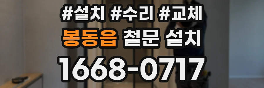 봉동읍 철문 설치
