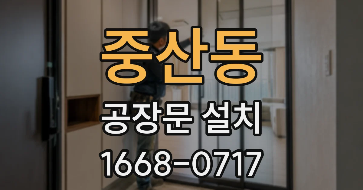 중산동 공장문 설치