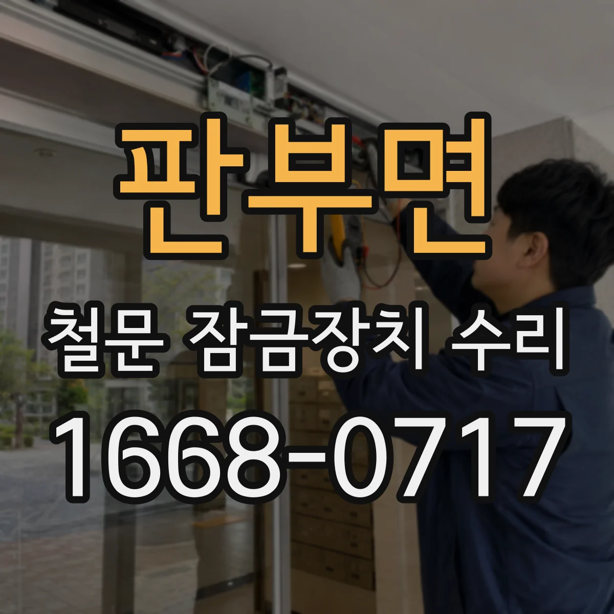 판부면 철문 잠금장치 수리
