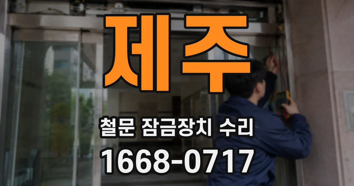 제주 철문 잠금장치 수리