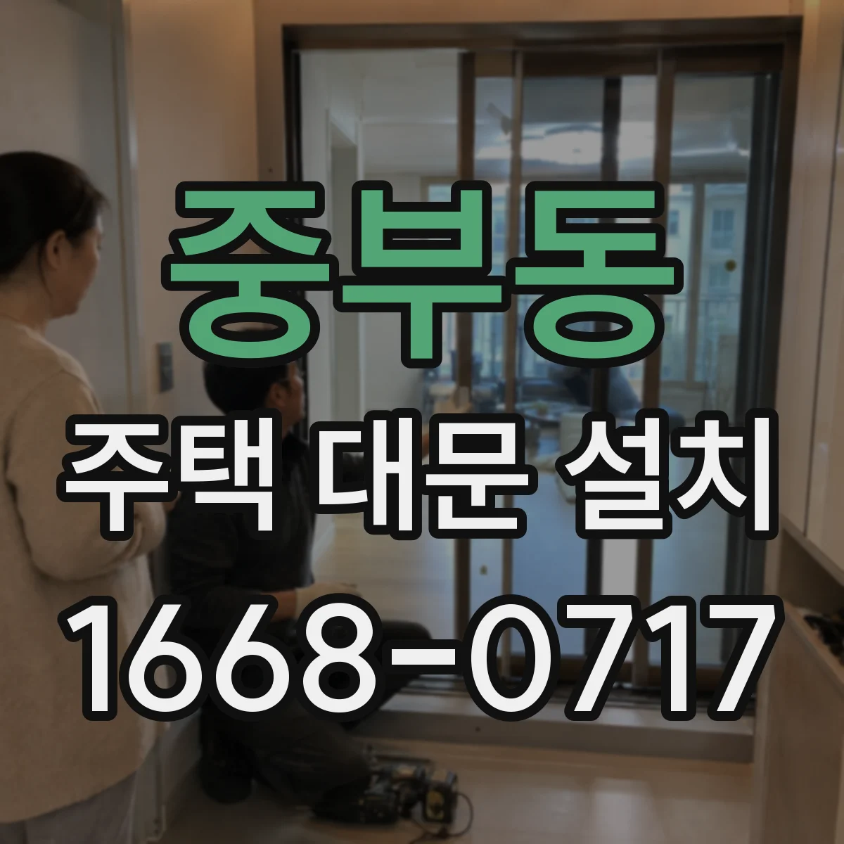 중부동 주택 대문 설치