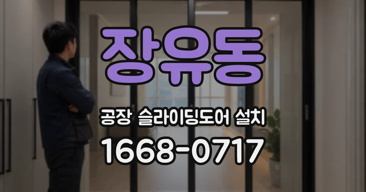 장유동 공장 슬라이딩도어 설치