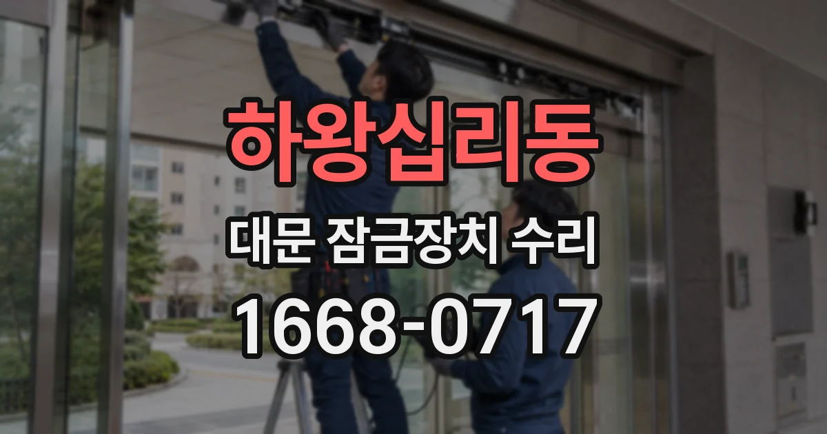 하왕십리동 대문 잠금장치 수리