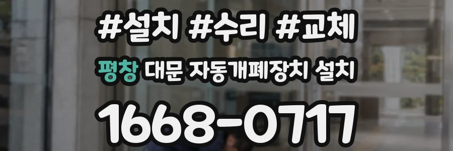 평창 대문 자동개폐장치 설치