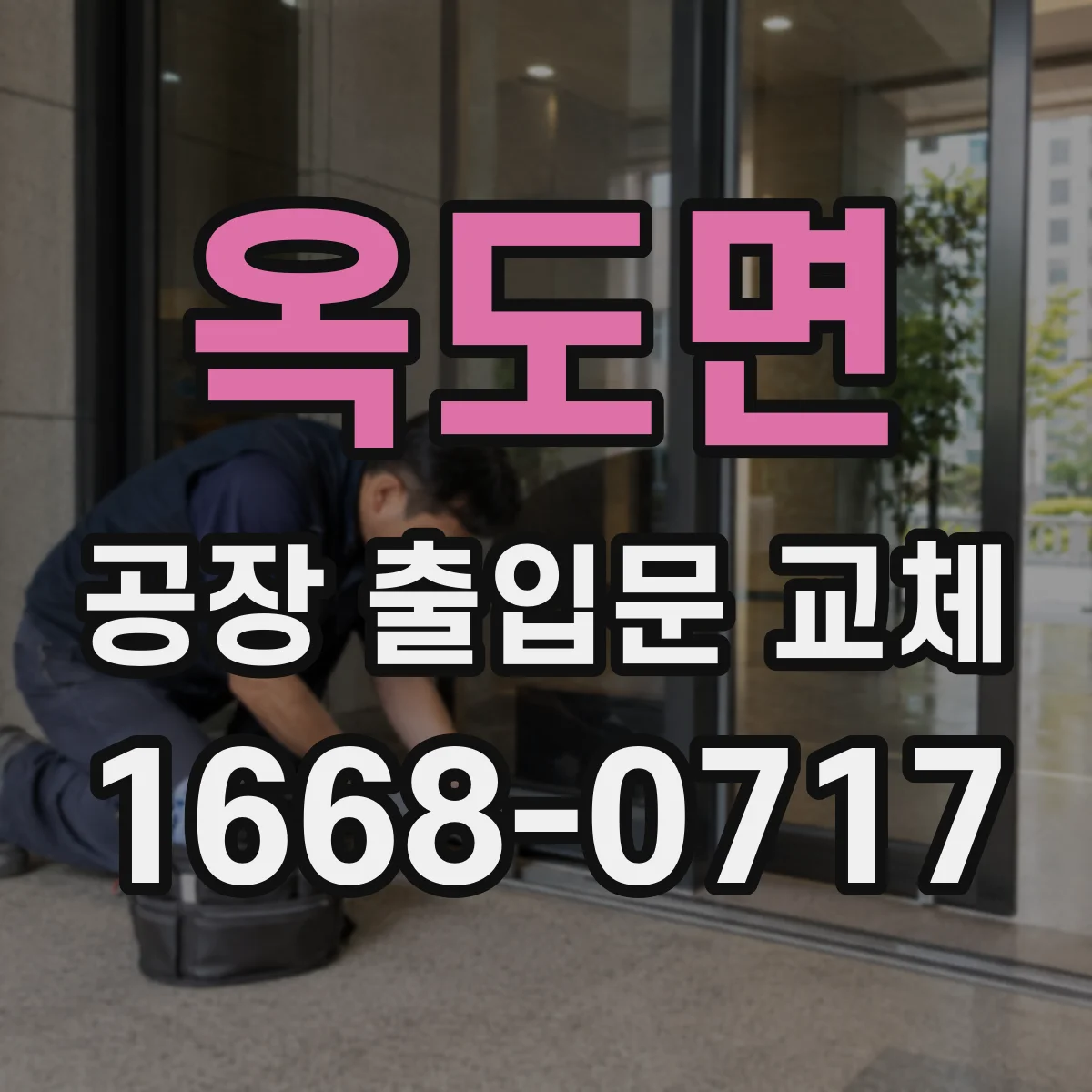 옥도면 공장 출입문 교체