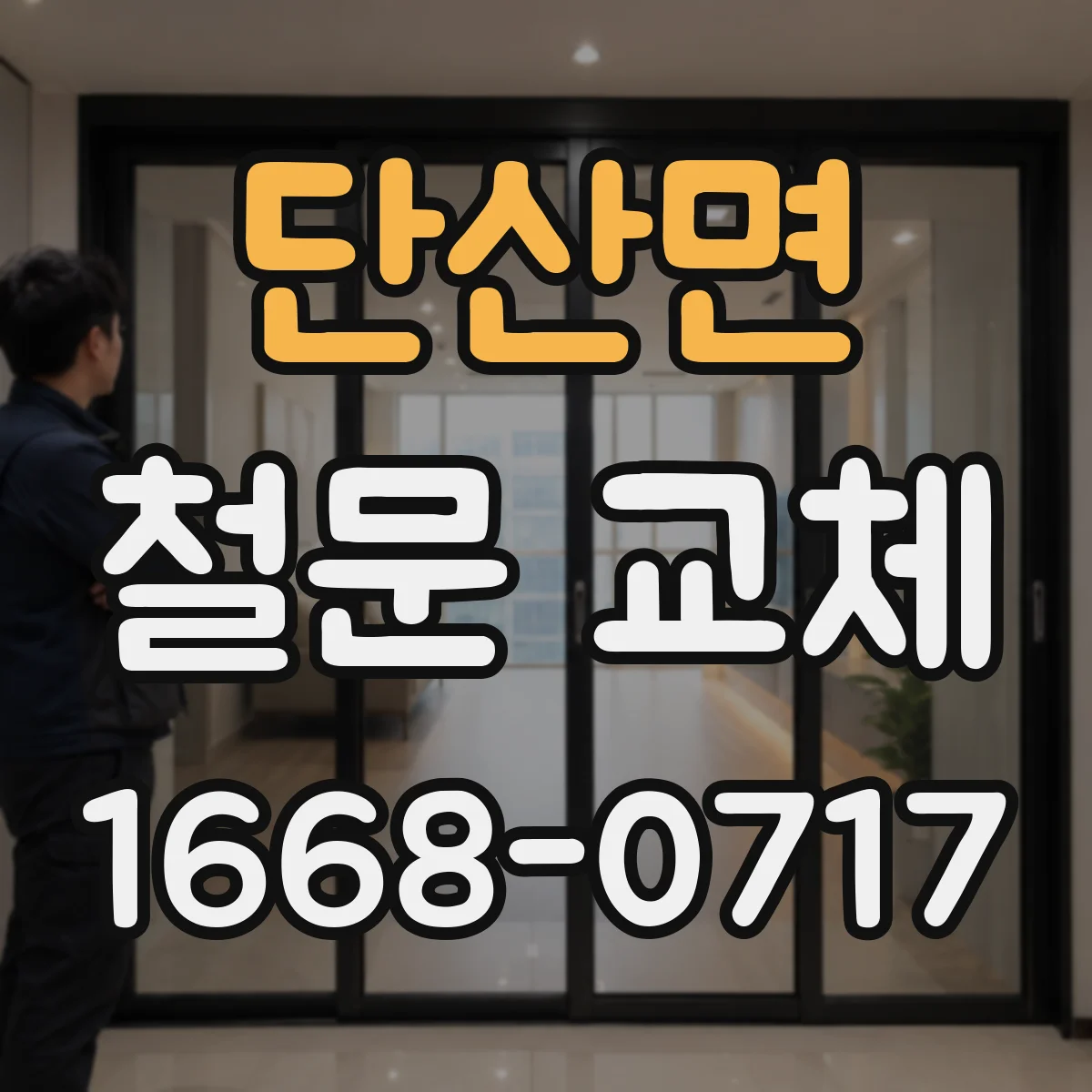 단산면 철문 교체