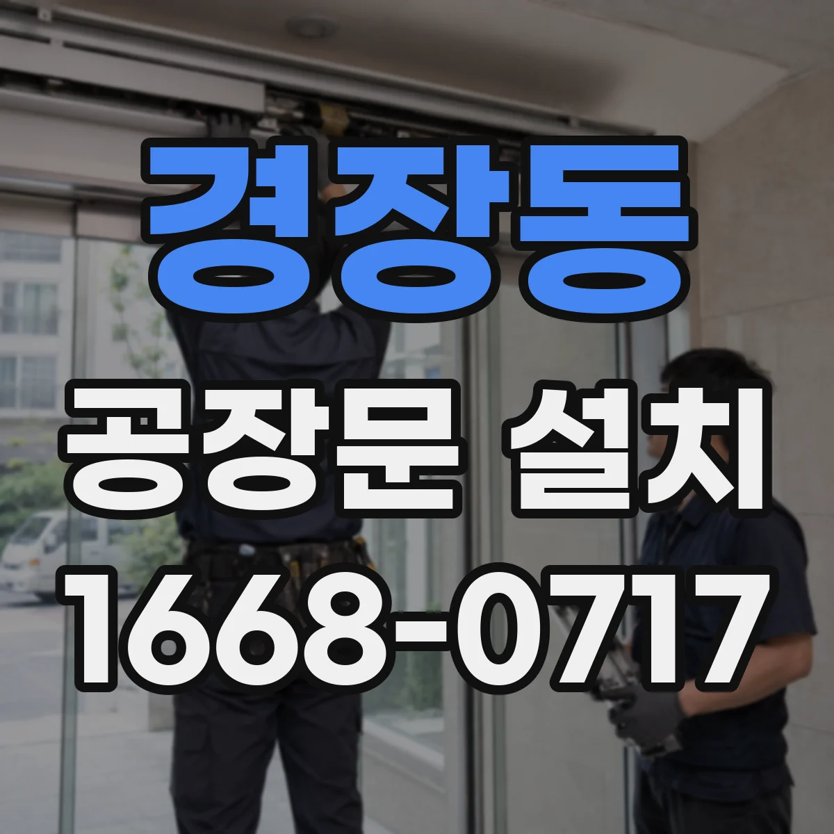 경장동 공장문 설치