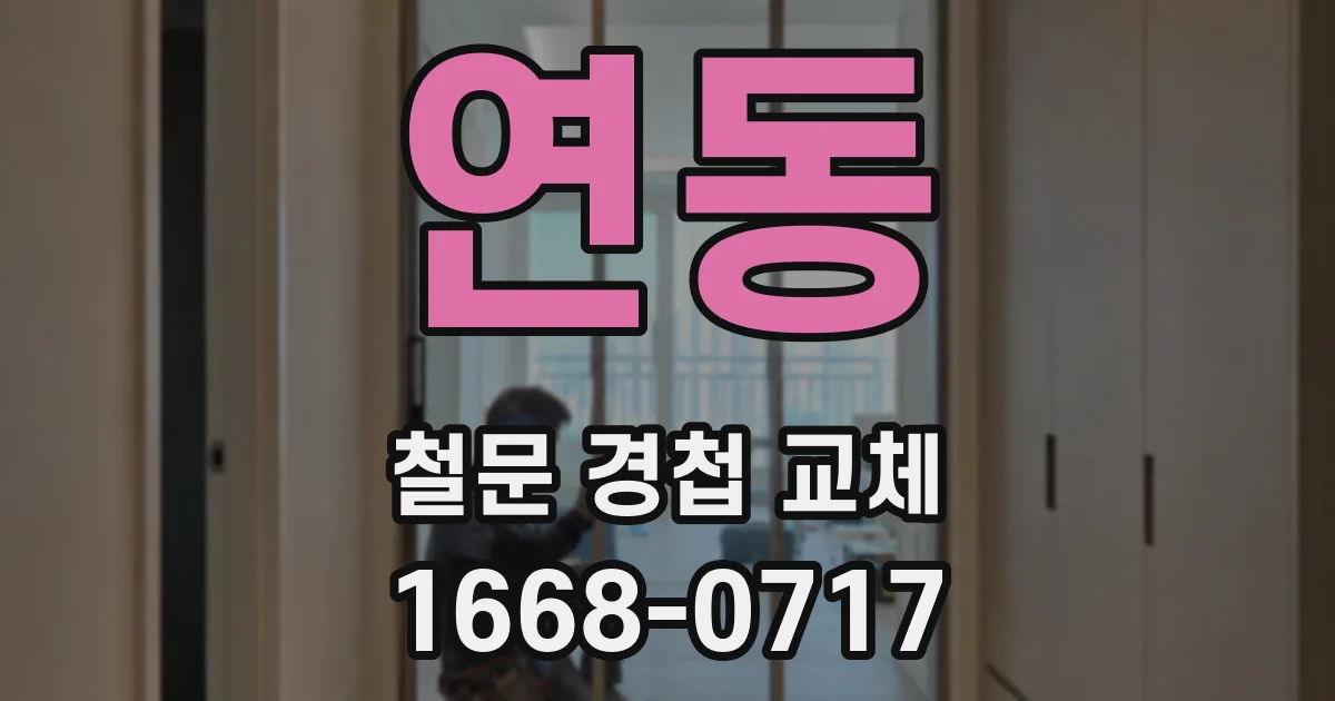 연동 철문 경첩 교체