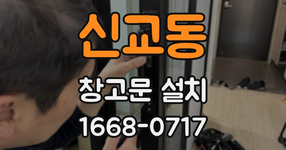 신교동 창고문 설치
