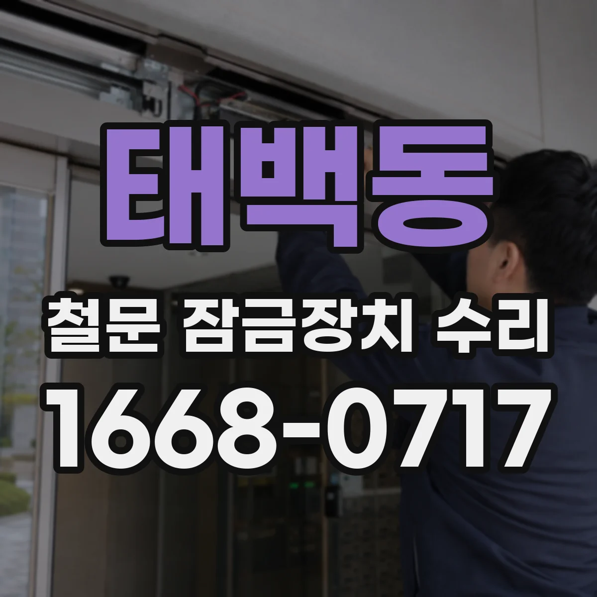 태백동 철문 잠금장치 수리