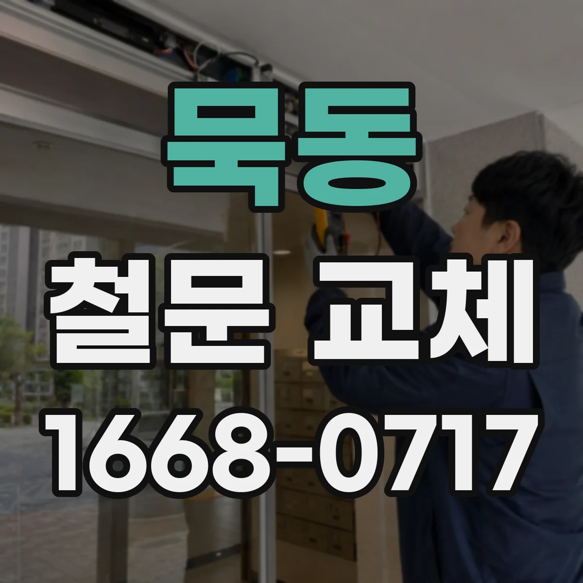 묵동 철문 교체