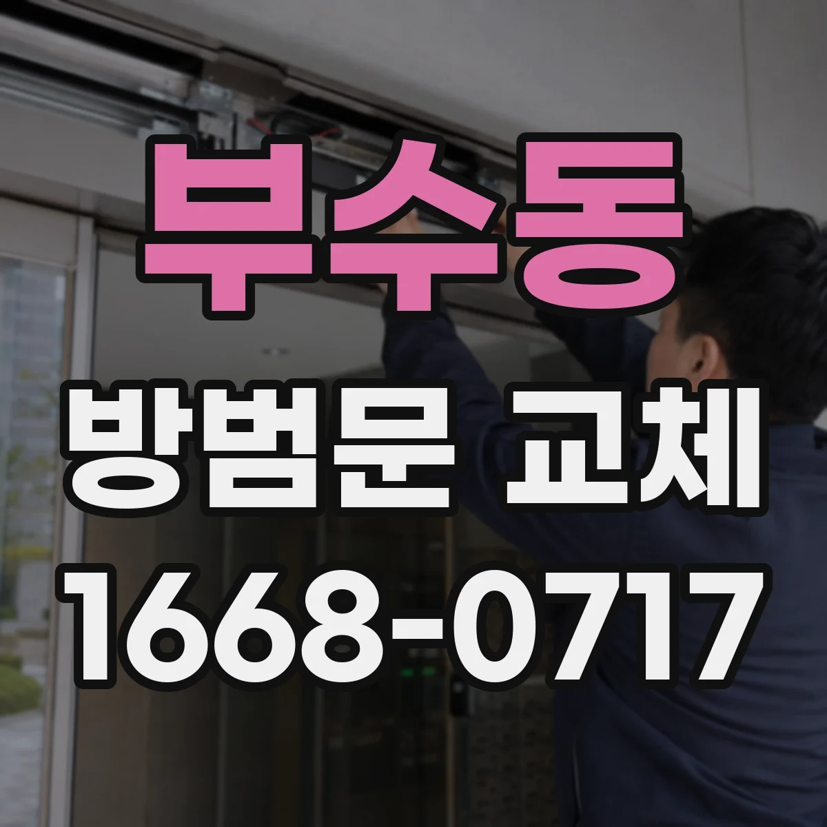 부수동 방범문 교체