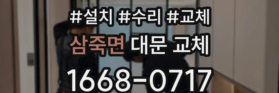 삼죽면 대문 교체