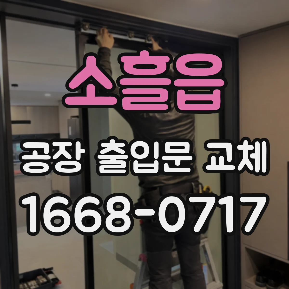 소흘읍 공장 출입문 교체