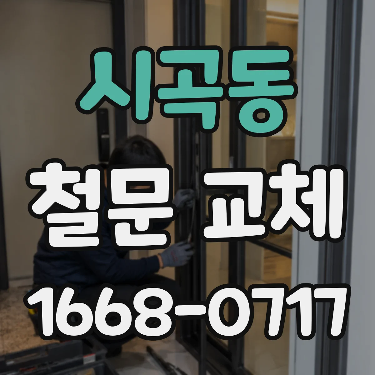 시곡동 철문 교체
