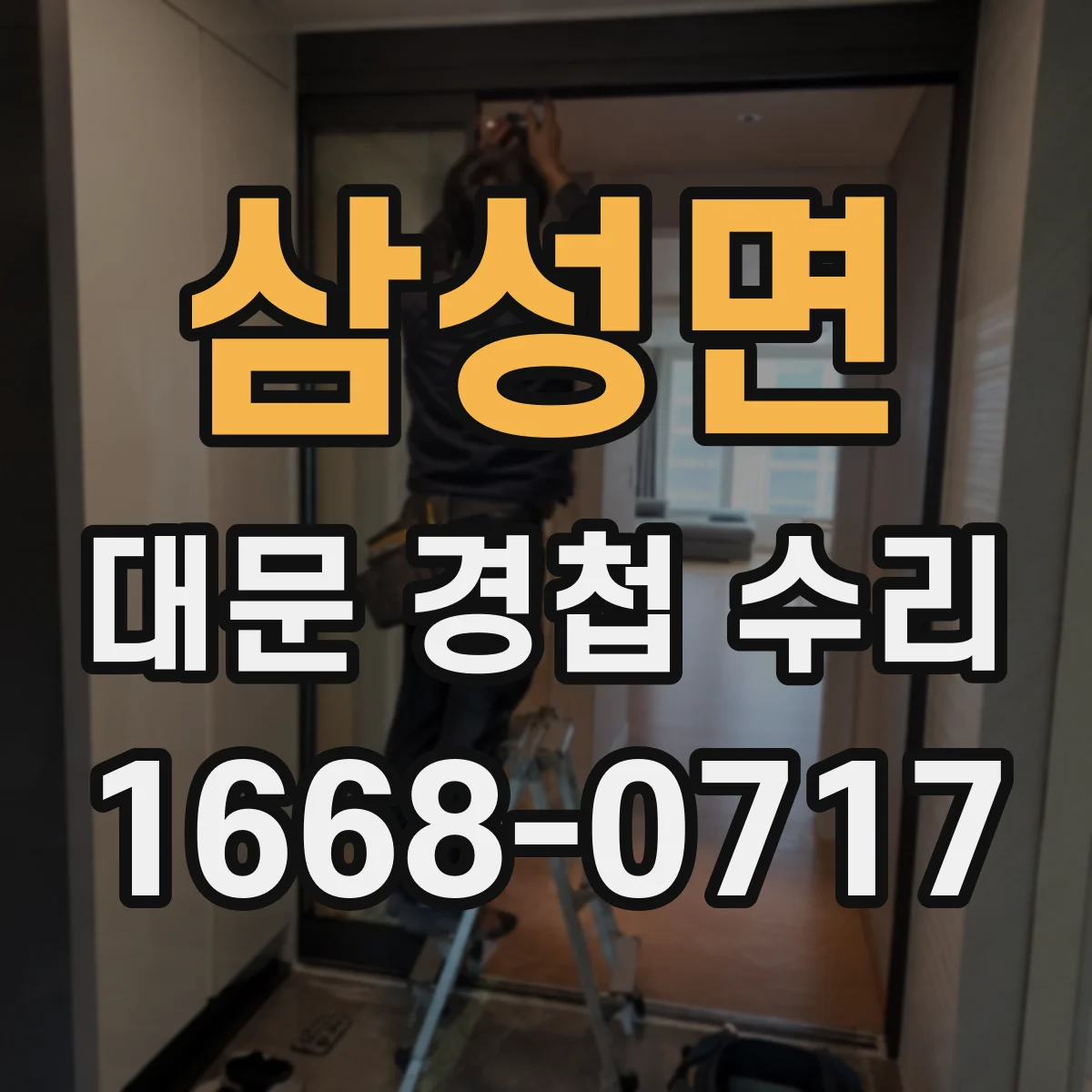 삼성면 대문 경첩 수리