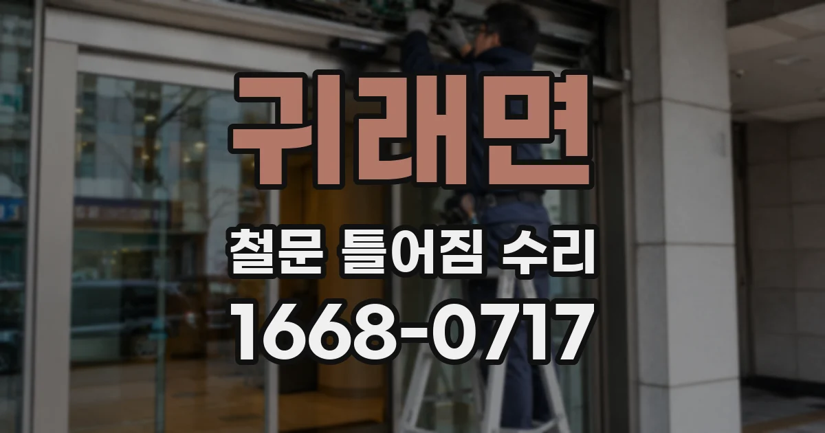 귀래면 철문 틀어짐 수리