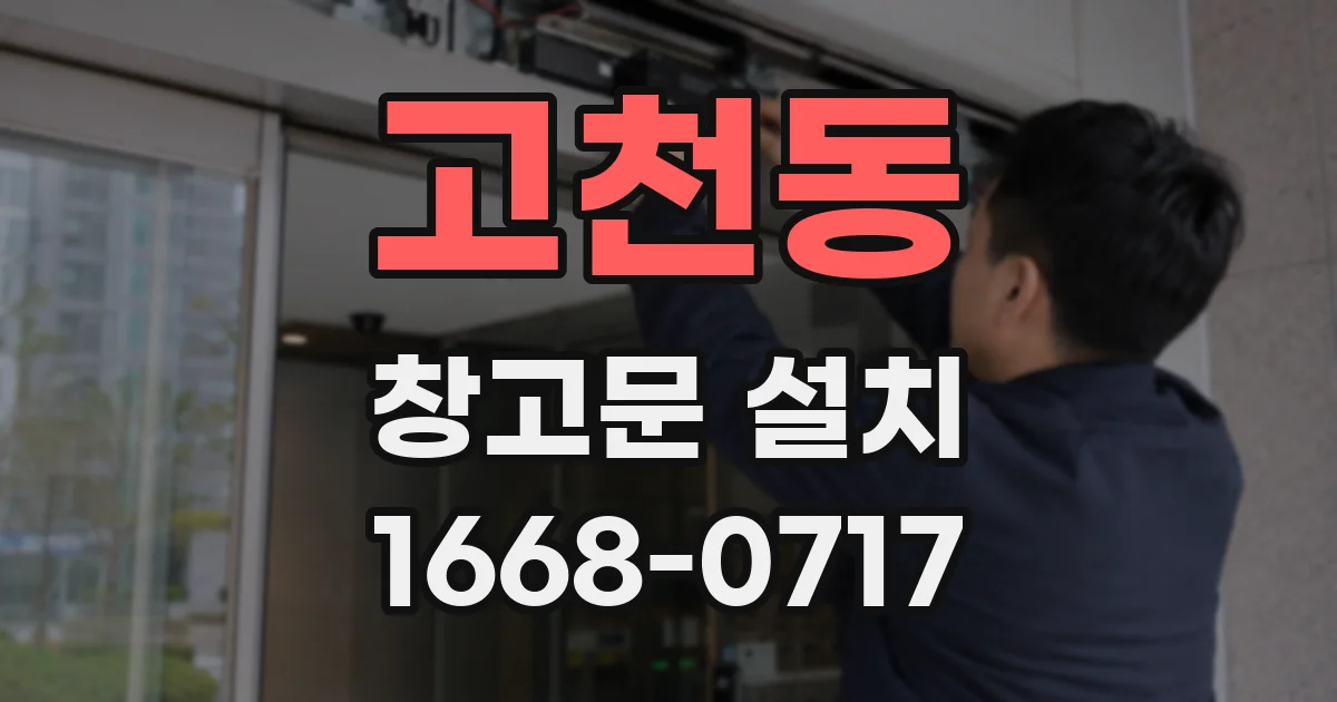 고천동 창고문 설치