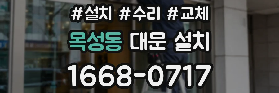 목성동 대문 설치
