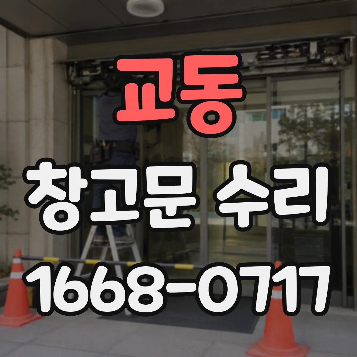 교동 창고문 수리