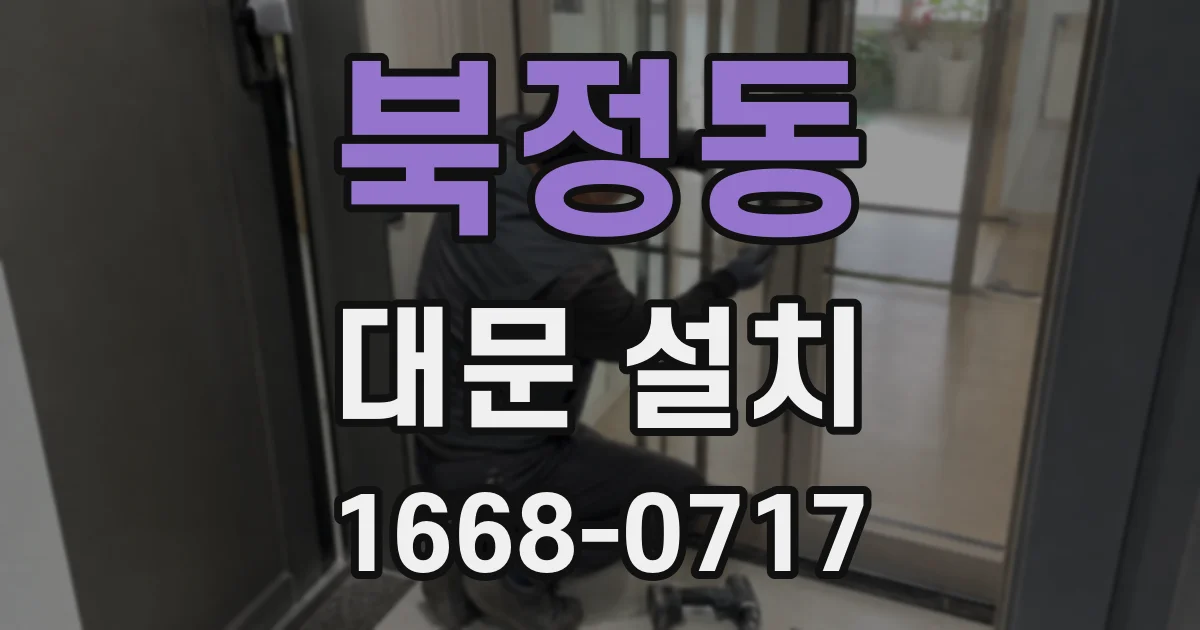 북정동 대문 설치