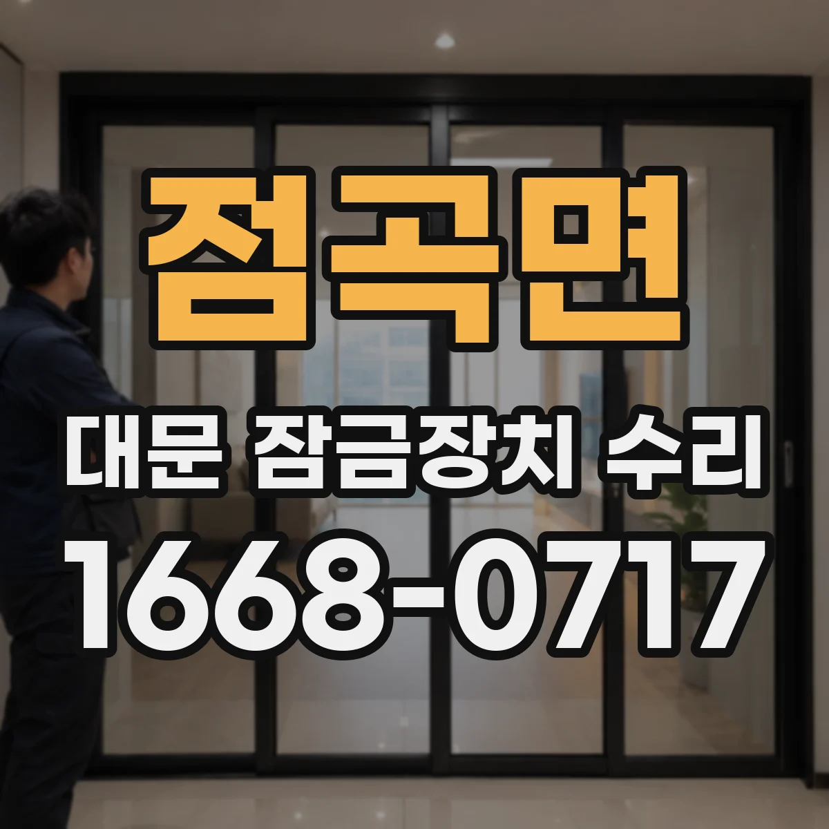 점곡면 대문 잠금장치 수리