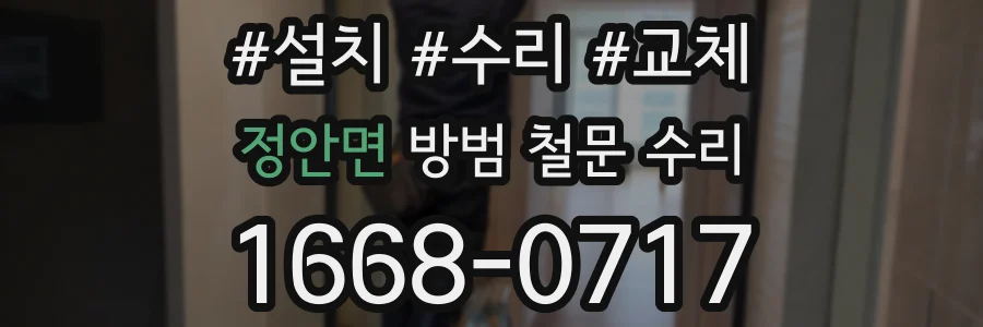 정안면 방범 철문 수리