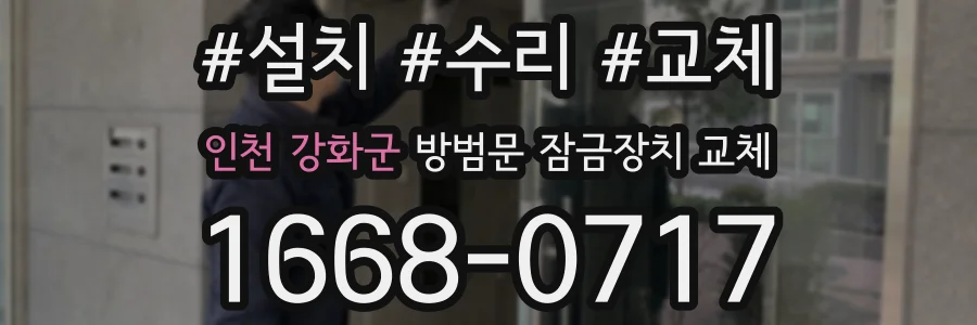 인천 강화군 방범문 잠금장치 교체