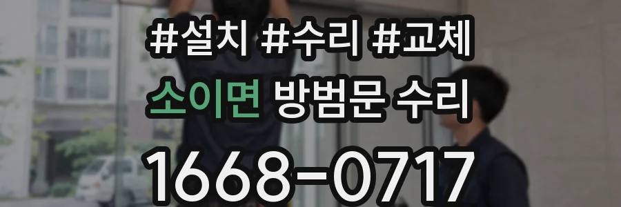 소이면 방범문 수리