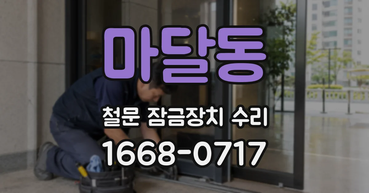 마달동 철문 잠금장치 수리
