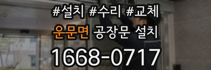 운문면 공장문 설치