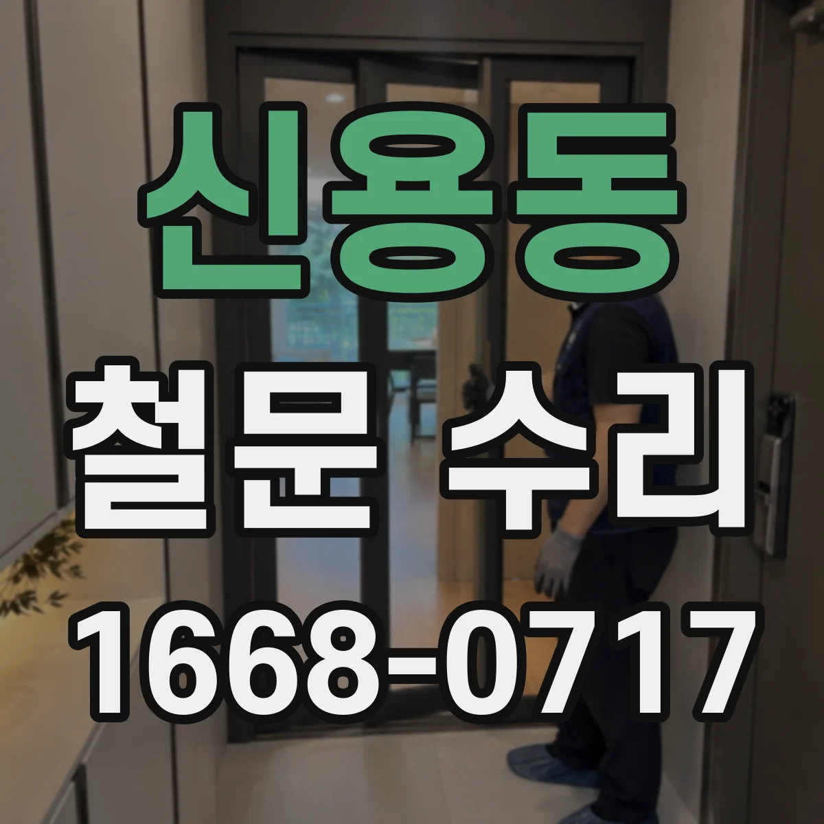 신용동 철문 수리
