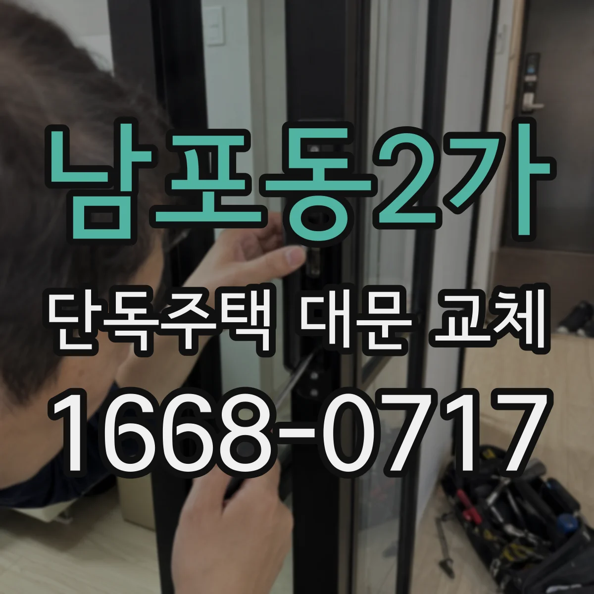 남포동2가 단독주택 대문 교체