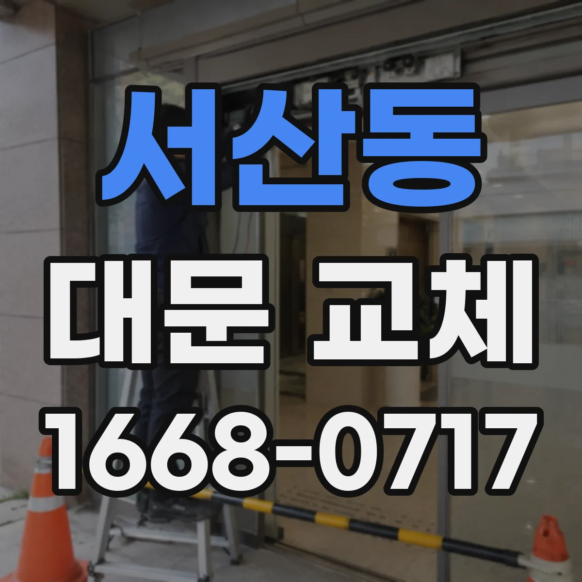 서산동 대문 교체