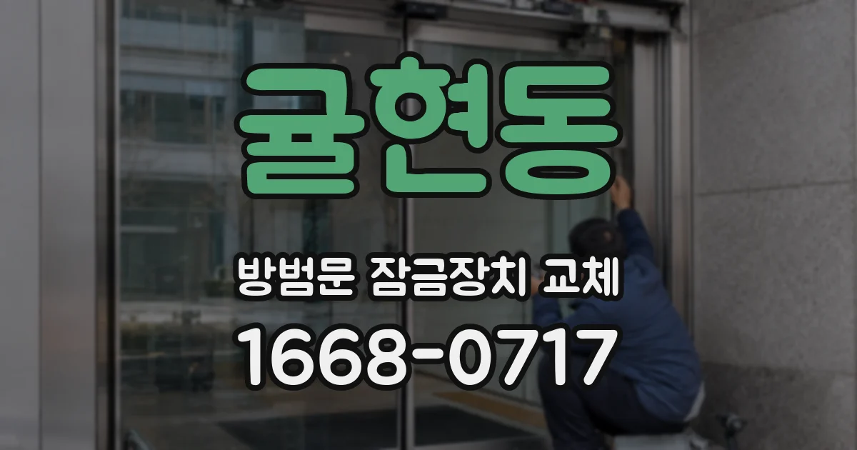 귤현동 방범문 잠금장치 교체