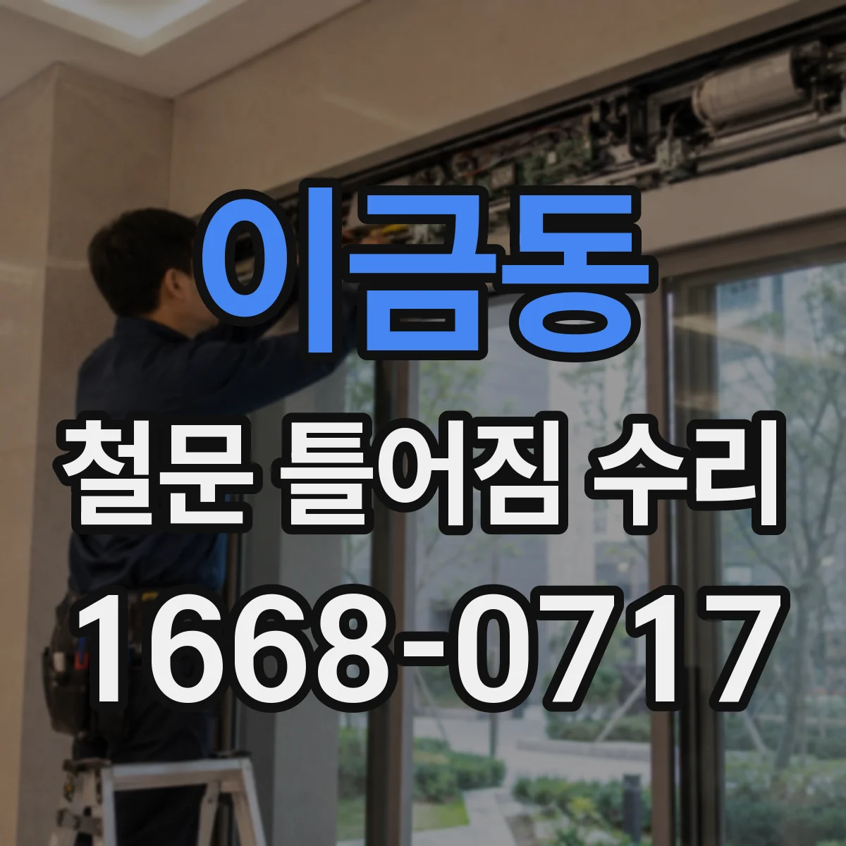 이금동 철문 틀어짐 수리