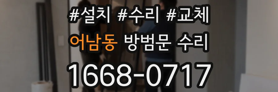 어남동 방범문 수리