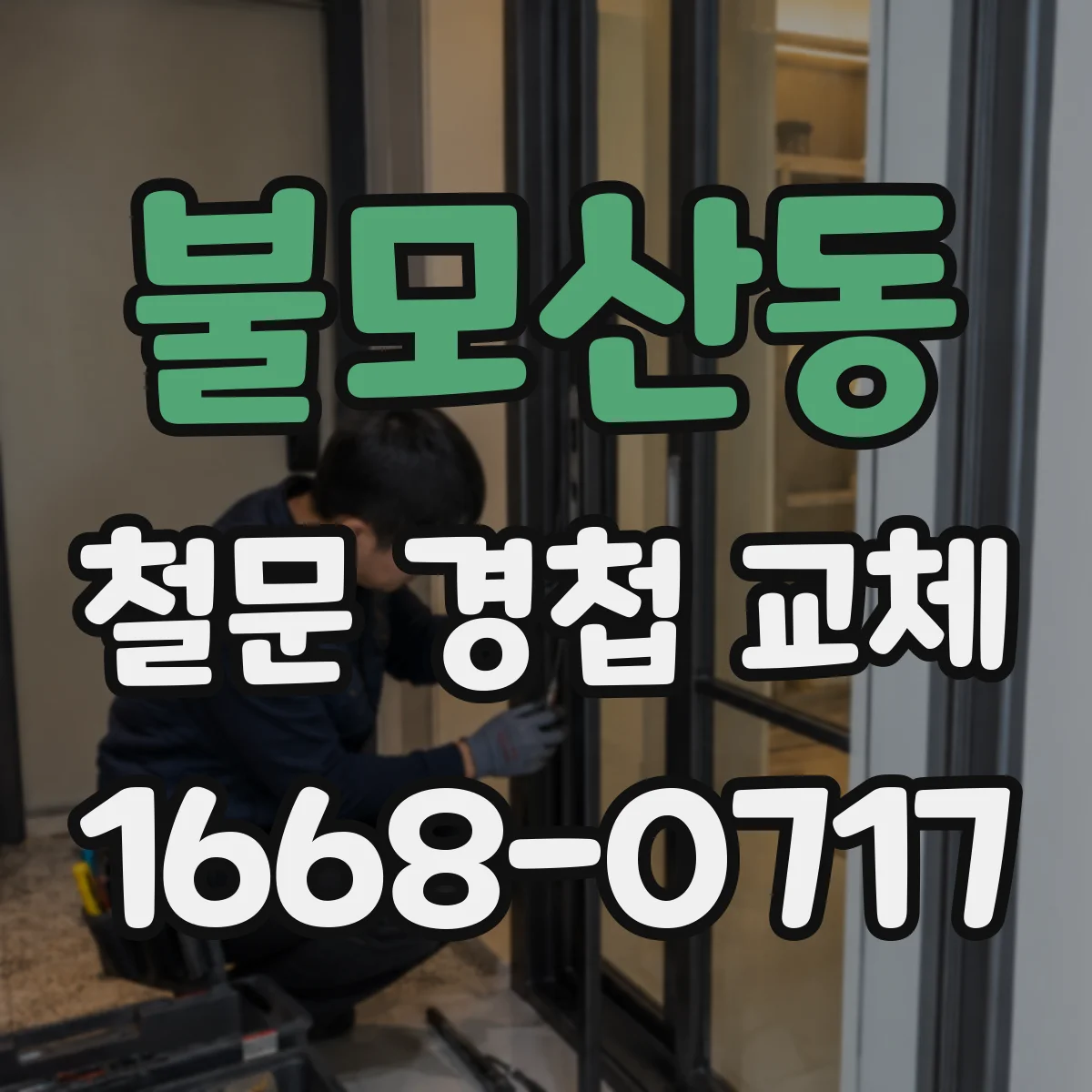 불모산동 철문 경첩 교체